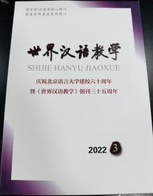 世界汉语教学-2022年第3期第36卷