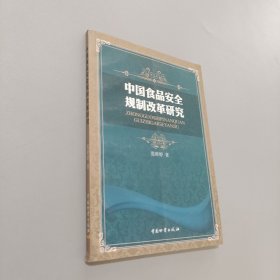 中國(guó)食品安全規(guī)制改革研究