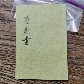 旧唐书第七册（有学习划痕字迹