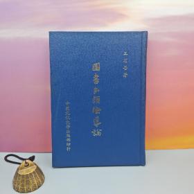 台湾中国文化大学出版社 王省吾《圖書分類法導論（新三版）》（精装）自然旧