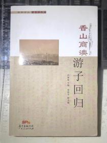 香山商澳·游子回归