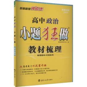 高中政治小题狂做·教材梳理