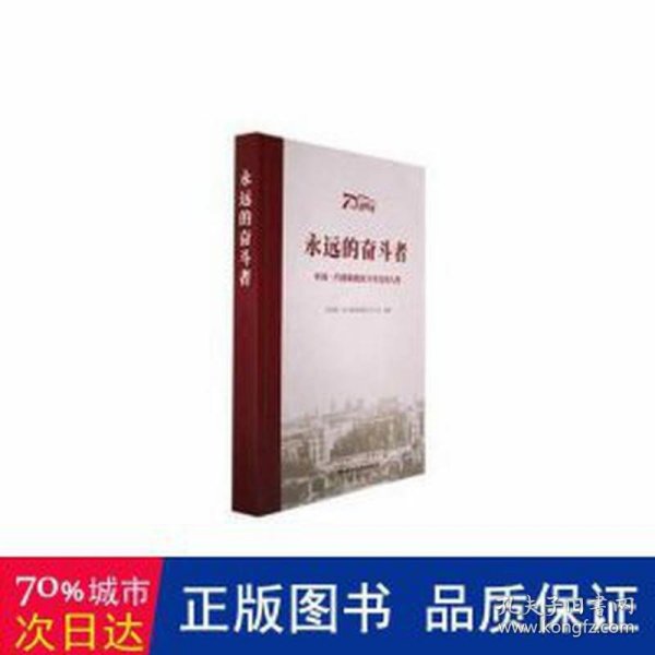 永远的奋斗者-中国一汽创新创业70年先锋人物 经济理论、法规 一汽车集团 新华正版