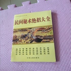 民间秘术绝招大全