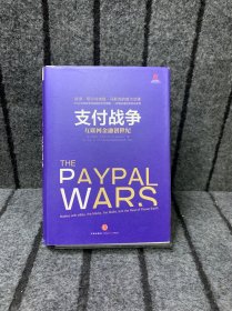 支付战争：互联网金融创世纪