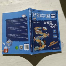 我的中国芯(会说话的芯片)
