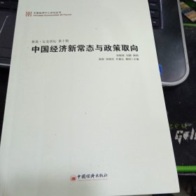 中国经济50人论坛丛书·新浪·长安讲坛（第十辑）：中国经济新常态与政策取向9787513636780