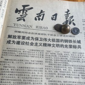 云南大学、昆明师范学院。曲靖潦浒陶瓷厂白鹤碗。建国以来第一份全国性英文报纸，英文版《中国日报》，西藏自治区举行三届三次人大会议，选举杨东升为自治区人大常委会主任，阿沛阿旺晋美为自治区人民政府主席。《云南日报》