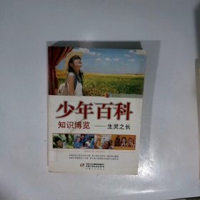 新世紀少年百科知識博覽生靈之長