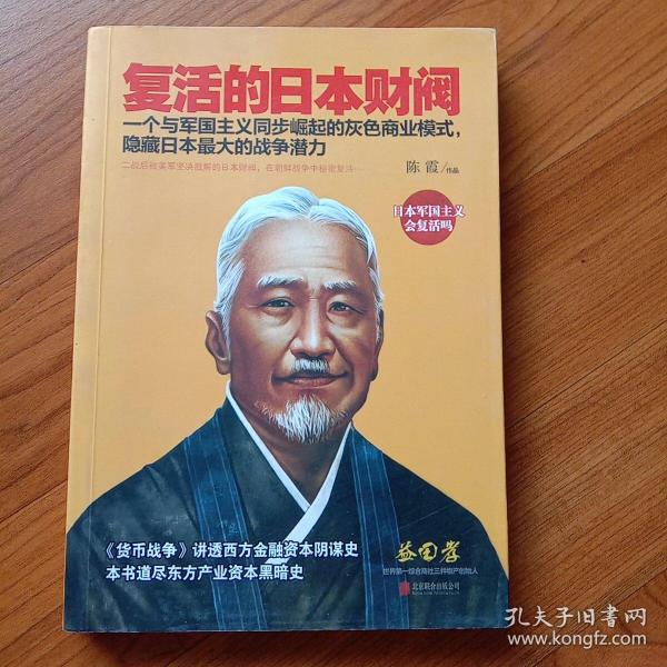 复活的日本财阀：东方产业资本黑暗史