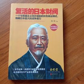 复活的日本财阀：东方产业资本黑暗史