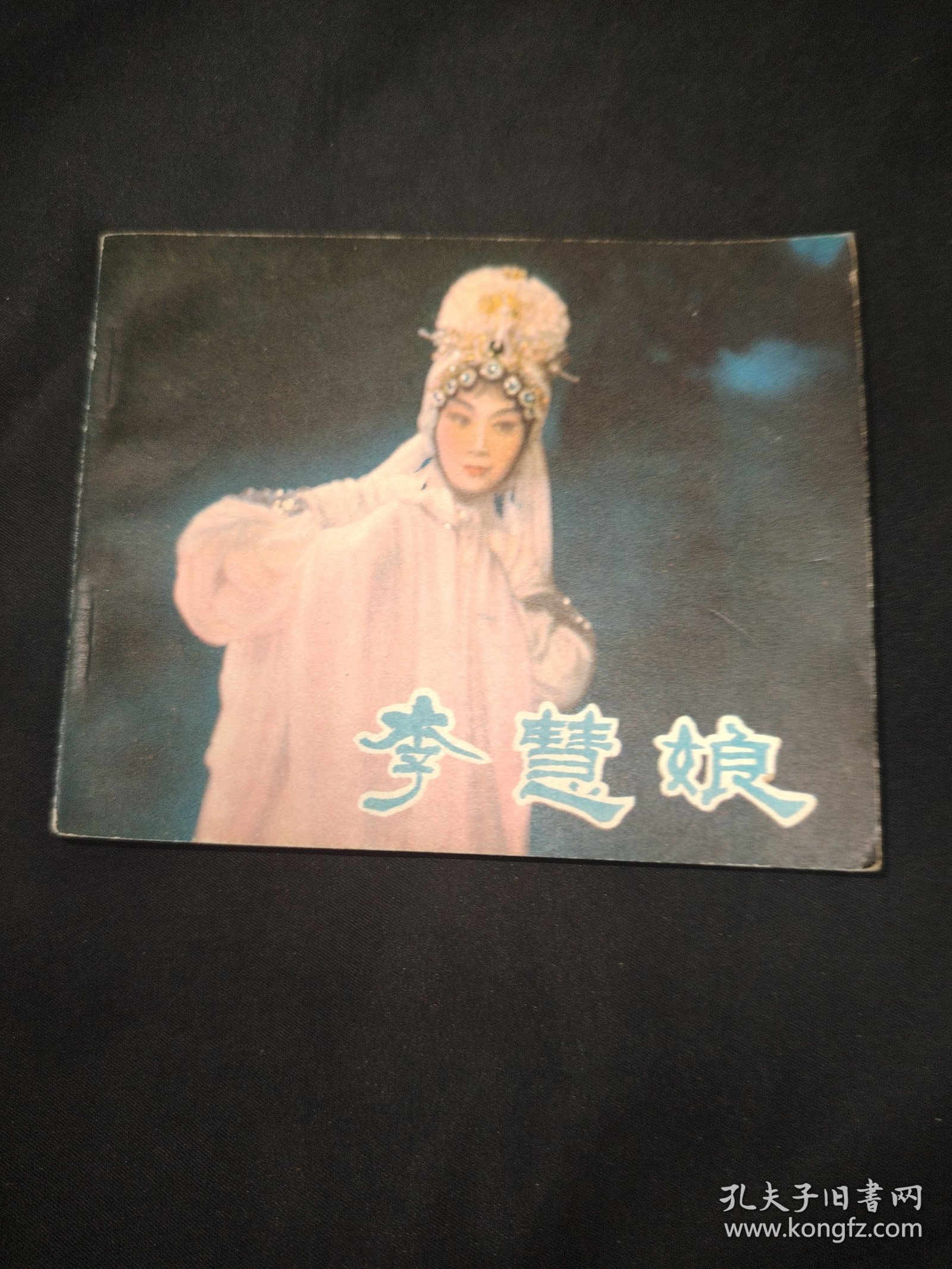 电影连环画册李慧娘