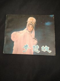电影连环画册李慧娘