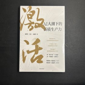 激活：腾讯官方授权作品，AI等数字技术产业落地不可错过的作品，向“数字化”寻动能，向“智能化”要增长！刘尚希、杨国安作序，刘永好、汤道生推荐