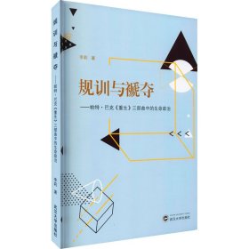 规训与褫夺——帕特·巴克《重生》三部曲中的生命政治