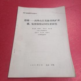 漂塘一西华山石英脉型钨矿床碳、氢和氧稳定同位素研究/