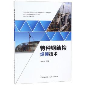 全新正版 特种钢结构焊接技术 陈晓明 9787112239597 中国建筑工业