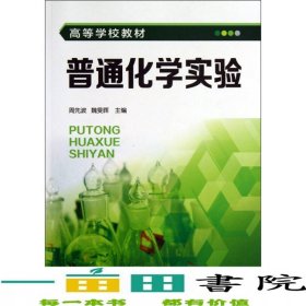 普通化學(xué)實驗周先波魏旻暉化學(xué)工業(yè)出版社9787122176783