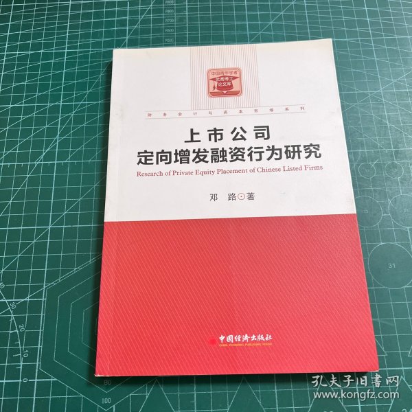 财务会计与资本市场系列：上市公司定向增发融资行为研究