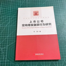 财务会计与资本市场系列：上市公司定向增发融资行为研究