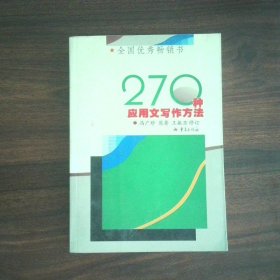 270种应用文写作方法