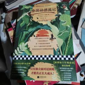 鲁滨孙漂流记（新课标六年级必读！只有独立面对过困难，才能真正长大成人！）（读客经典文库）