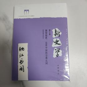 新史学第十卷激辩儒教：近世中国的宗教认同