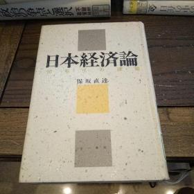 日文原版书 日本经济论