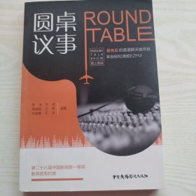 圆桌议事：ROUNDTABLE