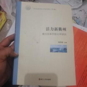 活力新衢州（衢州改革开放40年研究）/浙江改革开放40年研究系列