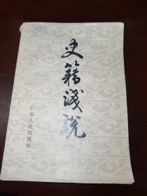 史藉浅说