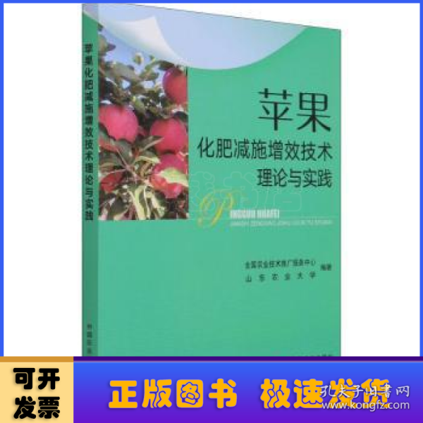 苹果化肥减施增效技术理论与实践