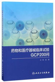 【假一罚四】药物和医疗器械临床试验GCP200问编者:赵戬