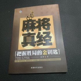 麻将真经