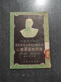 從巴甫洛夫?qū)W說的觀點(diǎn)看心理學(xué)課程問題