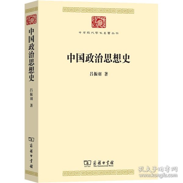 中国政治思想史(中华现代学术名著8)