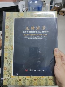 玉楮流芳：上海博物馆藏宋元古籍精粹