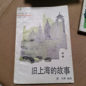 旧上海的故事(少年文库)