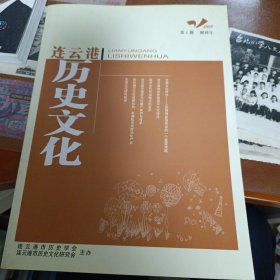 连云港历史文化 创刊号