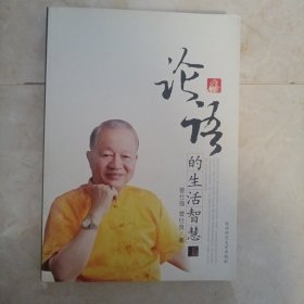 论语的生活智慧（上）（主卧靠衣柜偏外）