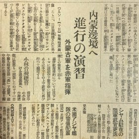 民国1938年6月12日原版《大阪每日新闻》：汉口进击态势完成，郑州攻略大提前。敌机广东省集结。郑州陷落数日中。汉口昆明退却？昆明迁都15日蒋介石在汉口指挥。日军西山部队长战死。敌师长杨新昌。内蒙边境进行演习，外蒙古军赤军（在中国工农红军）指挥下进行。支那兵掠夺，厦门邦人。陇海线西南进击（摄影大图片）及二战重大军事行动和日本新闻报道……