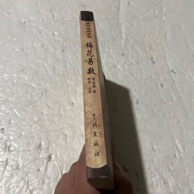 《康节说易全书》