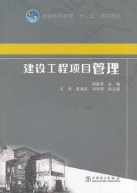 【全新正版】 建设工程项目管理 胡新萍　主编 9787512352810 中国电力出版社