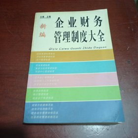 新编企业财务管理制度大全