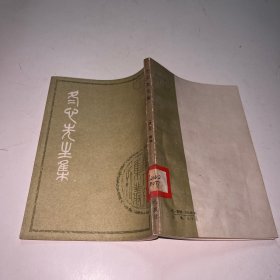 冬心先生集