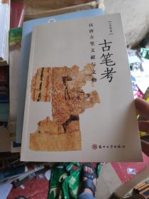 古笔考：汉唐古笔文献与文物