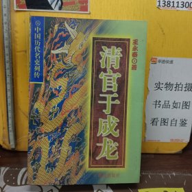 清官于成龍
