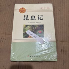 经典全阅读 昆虫记 带赠品