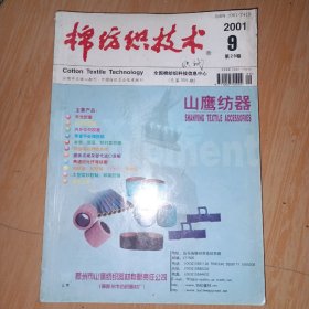 棉纺织技术 2001年 9