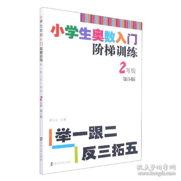 小学生奥数入门阶梯训练·举一跟二反三拓五：二年级（第5版）